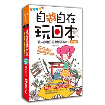 自「遊」自在玩日本：一個人旅遊日語會話袋著走！(1書+1MP3)