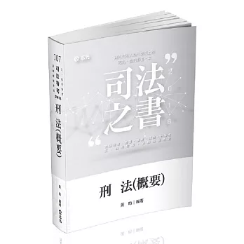 刑法(概要)(司法特考‧高普考‧升等考‧薦任升等‧三、四等特考考試專用)