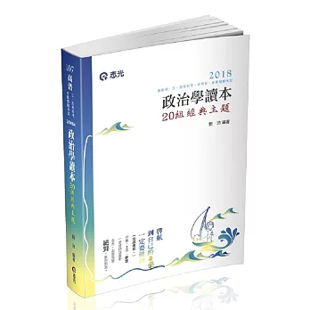 政治學讀本─20組經典主題(高普考、三四等特考、研究所考試專用)