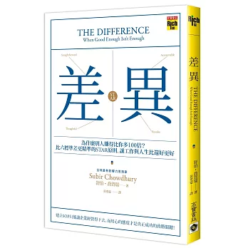 差異：為什麼別人賺得比你多100倍？比六標準差更精準的STAR原則，讓工作與人生比還好更好