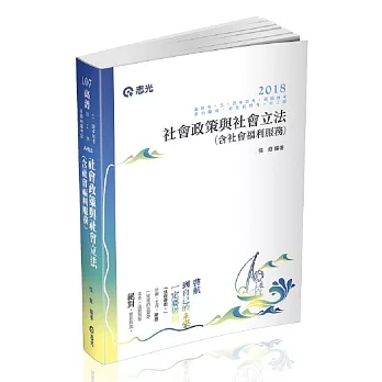 社會政策與社會立法（含社會福利服務）( 高普考‧社工師‧三、四等特考‧社福特考‧身心障礙特考‧原住民特考‧退除役特考‧升等考試專用)