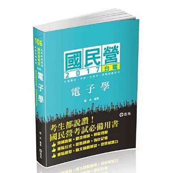 電子學(台電、中華電信、中油、各類國民營考試專用)