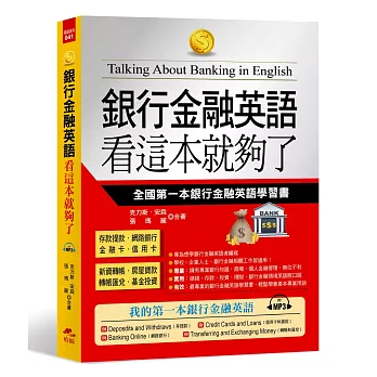 銀行金融英語 看這本就夠了：全國第一本銀行金融英語學習書(附MP3)