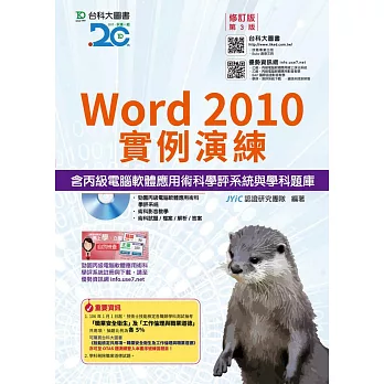 Word 2010實例演練含丙級電腦軟體應用術科學評系統與學科題庫 -修訂版(第三版) - 附贈OTAS題測系統