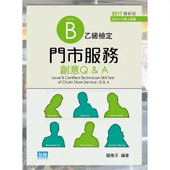 門市服務：乙級檢定創意Q&A