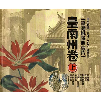 日治時期(1895-1945)繪葉書：臺灣風景明信片臺南州卷[套書上下兩冊/精裝]2版