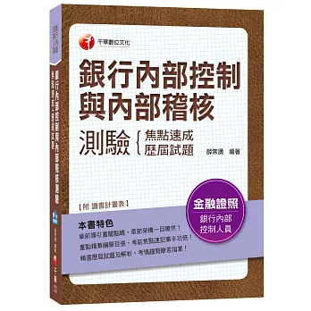 銀行內部控制與內部稽核測驗焦點速成+歷屆試題