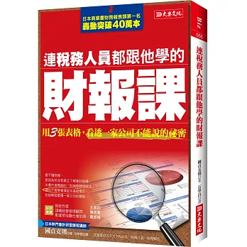 連稅務人員都跟他學的財報課：用3張表格，看透一家公司不能說的祕密