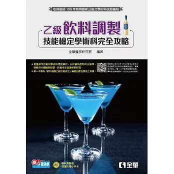 乙級飲料調製技能檢定學術科完全攻略(2017最新版)(附學科測驗卷)