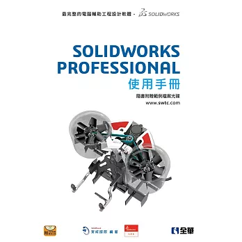 SOLIDWORKS PROFESSIONAL使用手冊(附範例光碟)