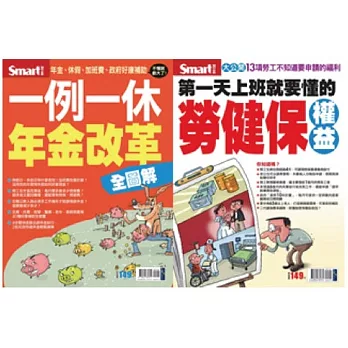 勞健保＋年金改革全攻略（特刊套書）