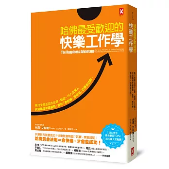 哈佛最受歡迎的快樂工作學：風行全美五百大企業、幫助一千六百萬人找到職場幸福優勢，教你「愈快樂，愈成功」的黃金法則！【TEDx史上最受歡迎演講TOP4、1600萬點閱率紀念版】