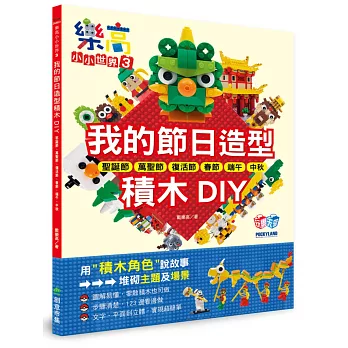 樂高小小世界3：我的節日造型積木DIY！耶誕節、萬聖節、復活節、春節、端午、中秋