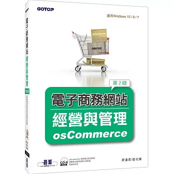 電子商務網站經營與管理：osCommerce(第二版)(附光碟/適用Windows 10 / 8 / 7)