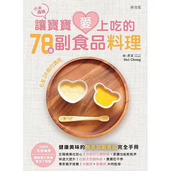 小米媽媽讓寶寶愛上吃的78道副食品料理