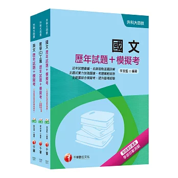 107年升科大四技統一入學測驗【共同科目-工職】歷年試題+模擬考套書