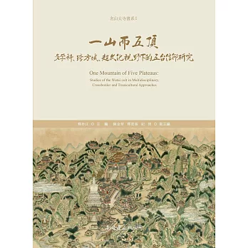一山而五頂:多學科、跨方域、超文化視野下的五臺信仰研究