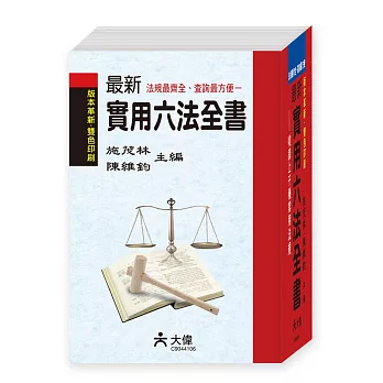 最新實用六法全書