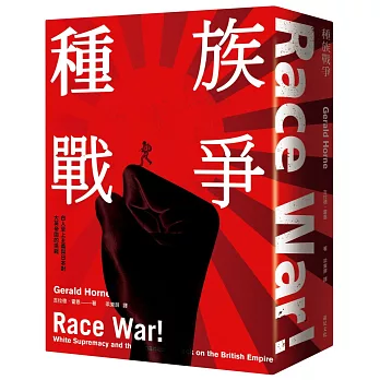 種族戰爭：白人至上主義與日本對大英帝國的攻擊