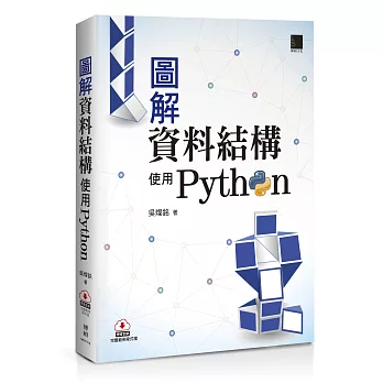 圖解資料結構：使用Python