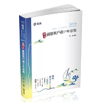 高分國籍與戶政(戶籍)法規(高普考、三四等特考、升等考考試適用)