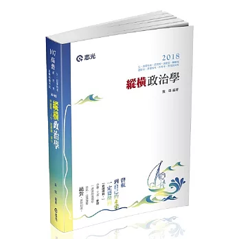 縱橫政治學(高普考、三、四等特考、研究所、調查局、轉學考、退除役、身障特考、原住民特考、升等考考試適用)