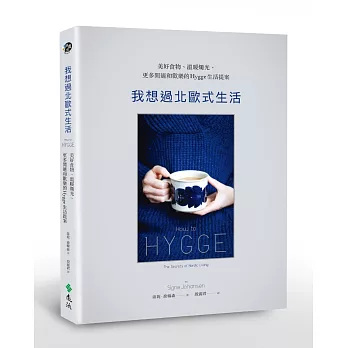 我想過北歐式生活：美好食物、溫暖燭光、更多閒適和歡樂的Hygge生活提案