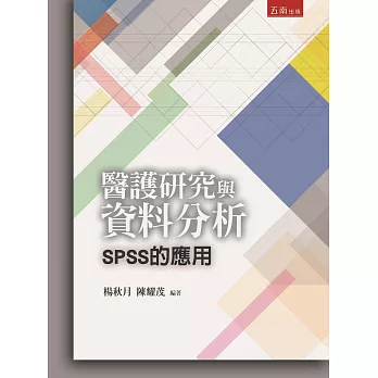 醫護研究與資料分析：SPSS的應用