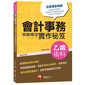 會計事務(人工記帳)乙級術科技能檢定實作秘笈