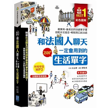 彩色圖解 和法國人聊天一定會用到的生活單字(法籍錄音員錄製學習 MP3)