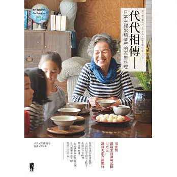 代代相傳：日本主婦累積40年的家庭料理