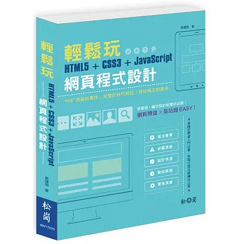 輕鬆玩HTML5+CSS3+JavaScript網頁程式設計