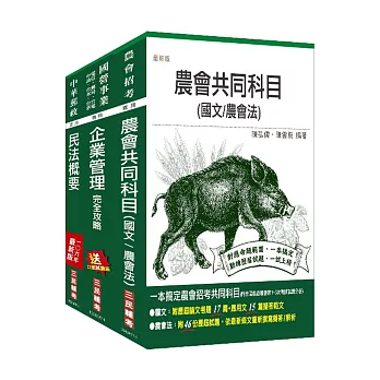 107年農會招考[會務行政]套書(附讀書計畫表)