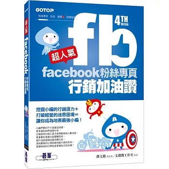 超人氣Facebook粉絲專頁行銷加油讚 (第四版)：挖掘小編的行銷潛力+ 打破經營的迷思困境= 讓你成為地表最強小編！