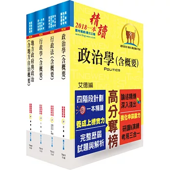 地方四等、普考（一般民政）專業科目套書（贈題庫網帳號、雲端課程）