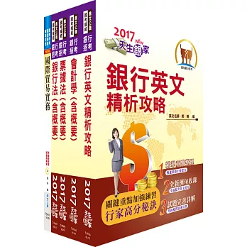 臺灣中小企業銀行（外匯人員）套書（不含國際金融業務）（贈題庫網帳號、雲端課程）