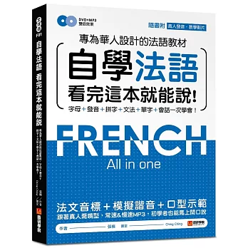 自學法語看完這本就能說：專為華人設計的法語教材，字母、發音、拼字、文法、單字、會話一次學會！(附MP3＋發音示範影片DVD)