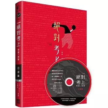 絕對考上導遊+領隊 日語篇 有聲書【筆試+口試+旅遊，一本搞定】全新雙色2版【含必考文法單字+試題解析+口試範例】 (附講師語音用聽的也能學日語MP3光碟，不會日語也能開口說日語、免費線上測驗)