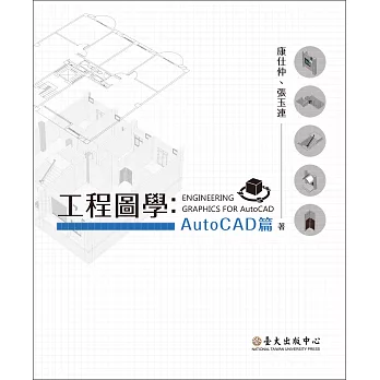 工程圖學：AutoCAD篇