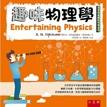 趣味物理學：別萊利曼趣味科學系列