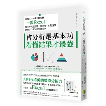 會分析是基本功，看懂結果才最強：所有工作都離不開數據，一張Excel教你如何提預算、估風險、分析市場，讓數字力成為你的超能力