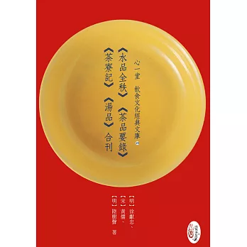 《水品全秩》《茶品要錄》《茶寮記》《湯品》合刊