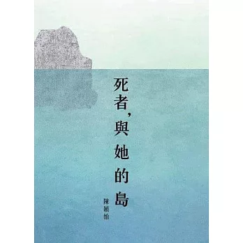 死者，與她的島