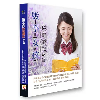 數學女孩秘密筆記：統計篇