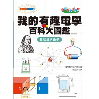 自然科學全圖解：我的有趣電學百科大圖鑑（熱銷版）