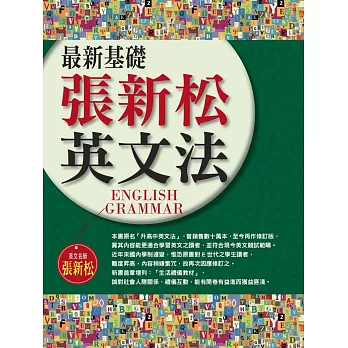 最新基礎張新松英文法