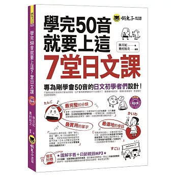 學完50音就要上這7堂日文課：專為剛學會50音的日文初學者們設計！(附1MP3)