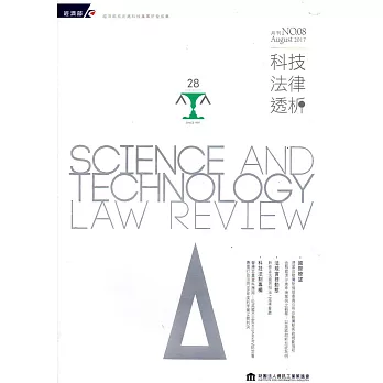 科技法律透析月刊第29卷第08期