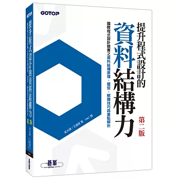 提升程式設計的資料結構力：國際程式設計競賽之資料結構原理、題型、解題技巧與重點解析 第二版