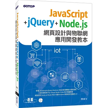 JavaScript+jQuery+Node.js網頁設計與物聯網應用開發教本